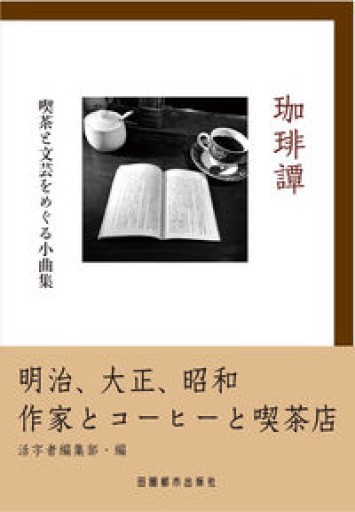 珈琲譚: 喫茶と文芸をめぐる小曲集 - 田園都市出版社