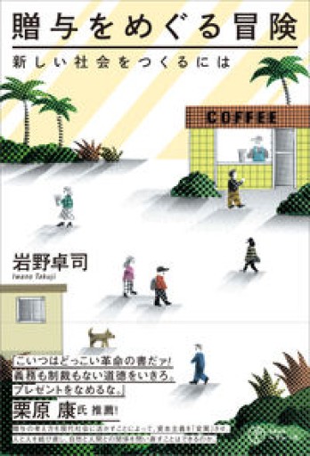 贈与をめぐる冒険――新しい社会をつくるには - れんげ草文庫