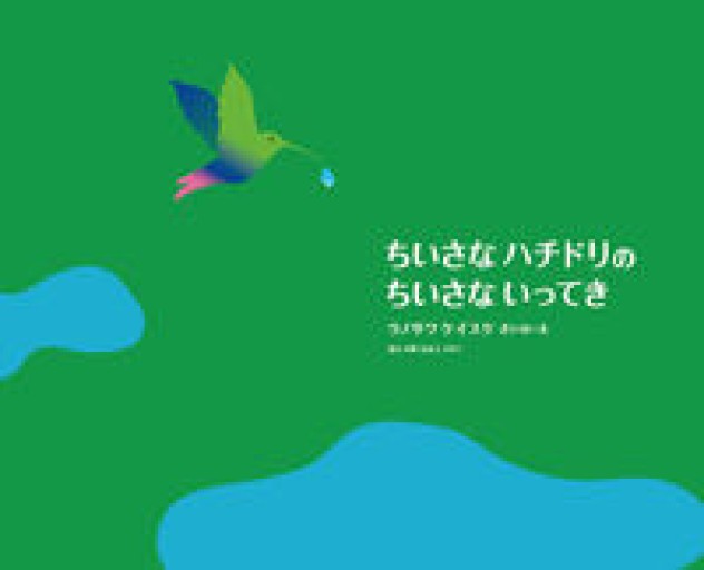 ちいさな ハチドリの ちいさな いってき（imagination + UNOSAWA） - はしづめちよこ