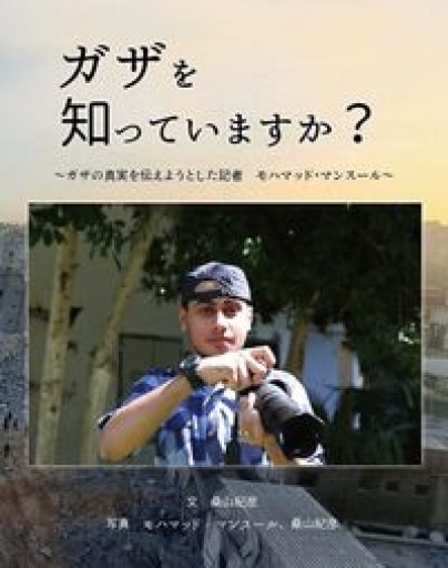 ガザを知っていますか？ - ガザの真実を伝えようとした記者 モハマッド・マンスール（imagination unlimited） - 音楽とドイツ暮らし