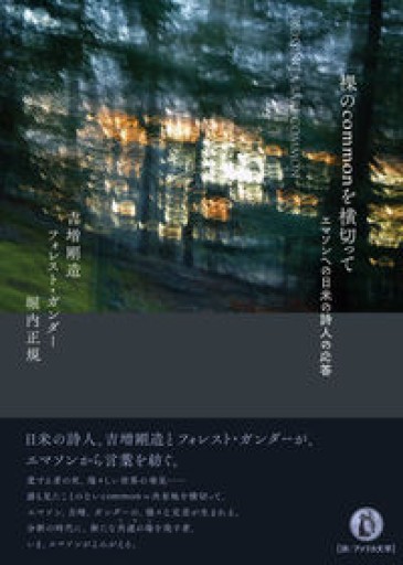 裸のcommonを横切って: エマソンへの日米の詩人の応答 - 高山 宏の本棚