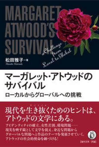 マーガレット・アトウッドのサバイバル: ローカルからグローバルへの挑戦 - 高山 宏の本棚