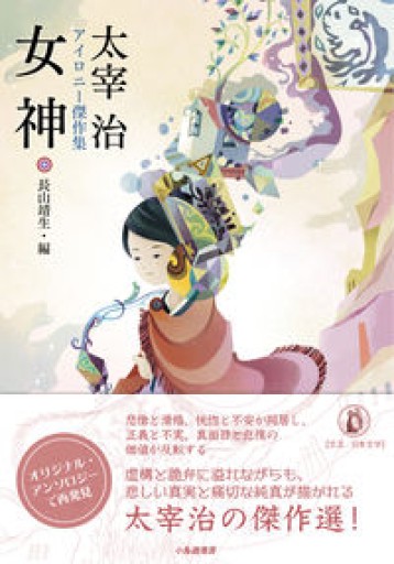 女神 太宰治アイロニー傑作集 - 高山 宏の本棚