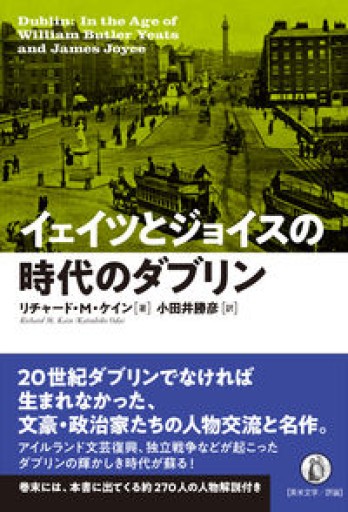 イェイツとジョイスの時代のダブリン - 高山 宏の本棚