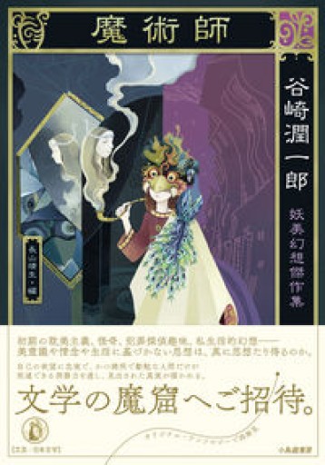 魔術師: 谷崎潤一郎妖美幻想傑作集 - 高山 宏の本棚