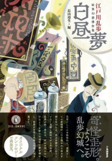 白昼夢: 江戸川乱歩 妖異幻想傑作集 - 高山 宏の本棚