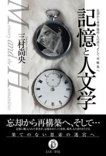 記憶と人文学: 忘却から身体・場所・もの語り、そして再構築へ - 羊葉文庫