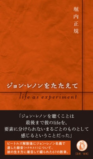 ジョン・レノンをたたえて: life as experiment - 高山 宏の本棚