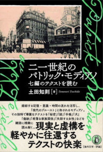 二一世紀のパトリック・モディアノ: 七編のテクストを読む - 高山 宏の本棚