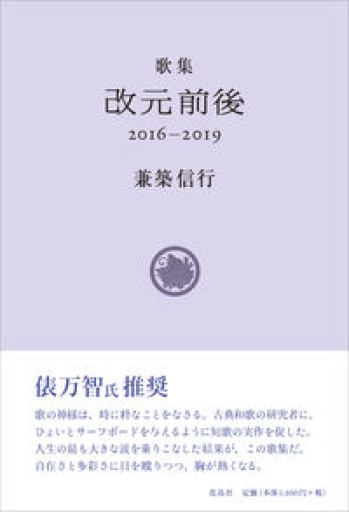 改元前後 2016-2019 - 富沢 櫻子の本棚