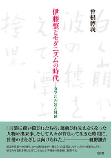 伊藤整とモダニズムの時代 文学の内包と外延 - 伴健人書店