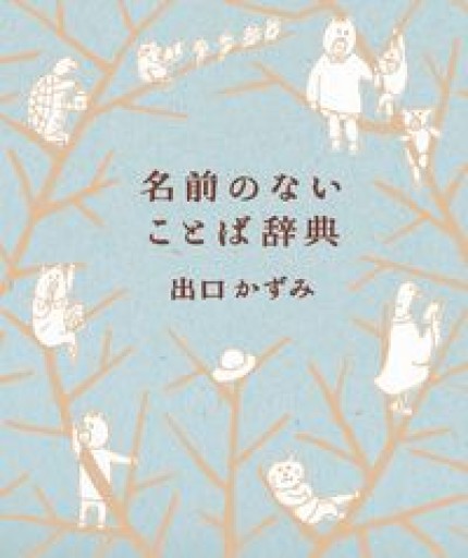 名前のないことば辞典（YUEISHA DICTIONARY） - バーナビー