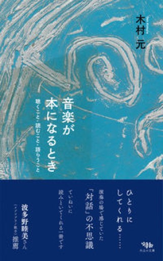 音楽が本になるとき: 聴くこと・読むこと・語らうこと - 松原商會