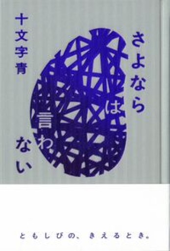 さよならは言わない