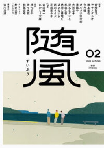 随風（02） - phaブックス
