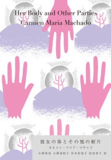 彼女の体とその他の断片 - book  S