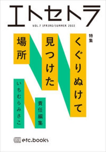 エトセトラ VOL.7 - Books みつばち