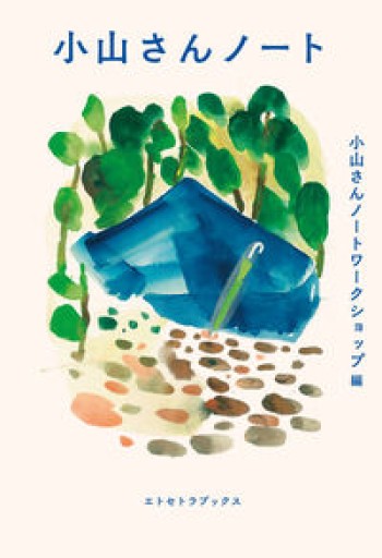 小山さんノート - 書肆・斑猫（ハンミョウ）