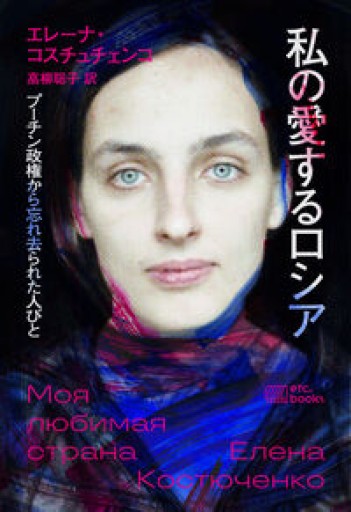 私の愛するロシア：プーチン政権から忘れ去られた人びと - ますく堂なまけもの叢書