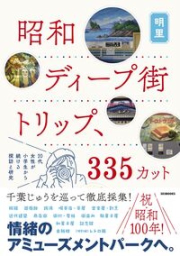 昭和ディープ街トリップ、335カット: 20代女性が小学生から続ける探訪と研究 - カナリ屋