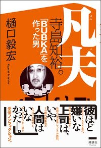 凡夫 寺島知裕。 「BUBKA」を作った男 - 鈴木マキコの本棚