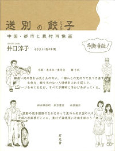 送別の餃子: 中国・都市と農村肖像画 - ぺぞ書店