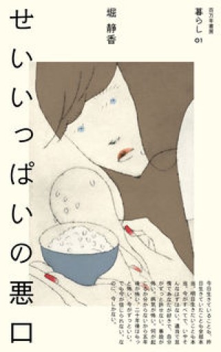 せいいっぱいの悪口（暮らし） - ikeca〈ケアからはじめる〉