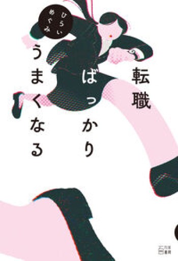 転職ばっかりうまくなる - ikeca〈“ケアの倫理”を読み進めます〉