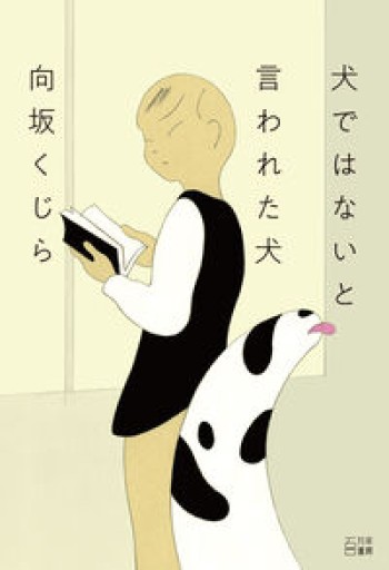 犬ではないと言われた犬 - こじかブックス