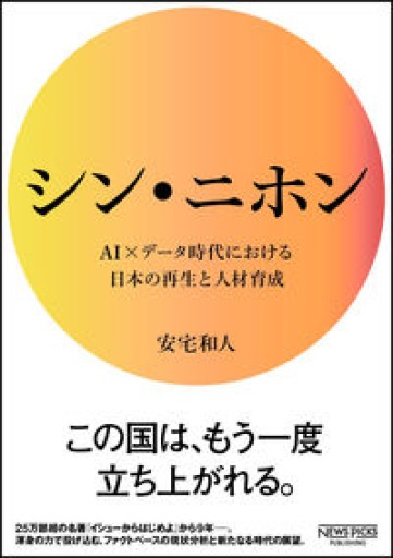 シン・ニホン AI×データ時代における日本の再生と人材育成（NewsPicksパブリッシング） - 手紙屋 レインボー