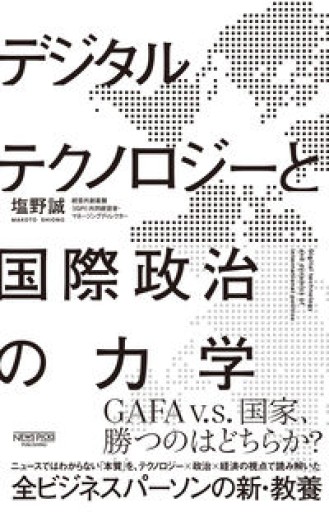 デジタルテクノロジーと国際政治の力学 - ポッドキャスト連動型書店 独立後のリアル