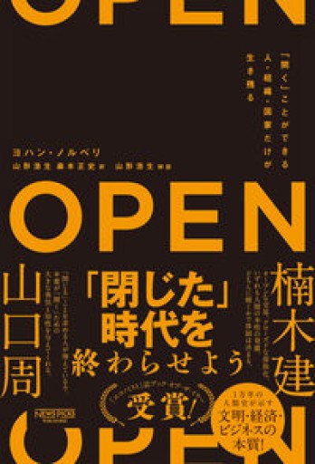 OPEN（オープン）: 「開く」ことができる人・組織・国家だけが生き残る - 速水 健朗の本棚
