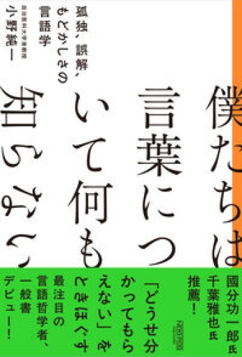 僕たちは言葉について何も知らない：孤独、誤解、もどかしさの言語学