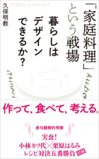 「家庭料理」という戦場: 暮らしはデザインできるか? - FOOD COMMONS / 浅井直子