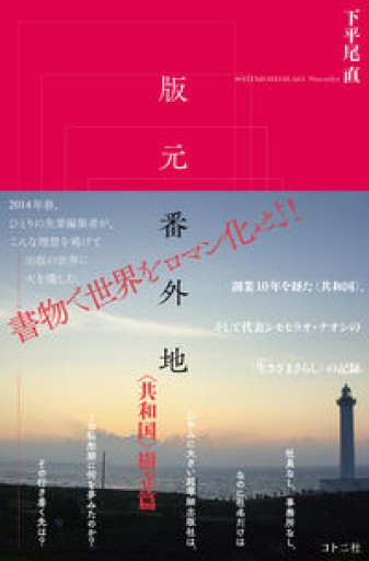 版元番外地: 〈共和国〉樹立篇 - ひろくり書房
