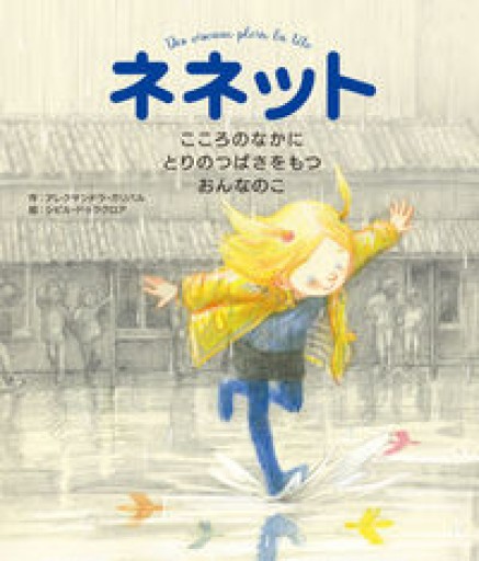 ネネット こころのなかにとりのつばさをもつおんなのこ - はしづめちよこ