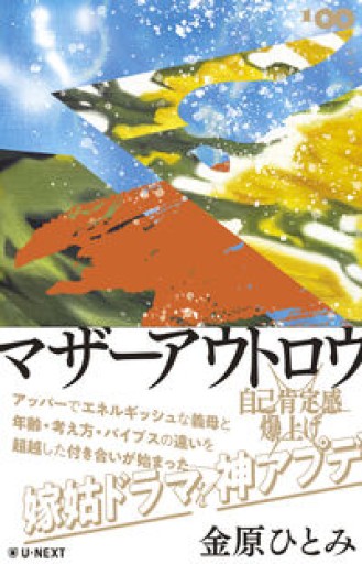 マザーアウトロウ（100min.NOVELLA） - 長岡三毛の本棚
