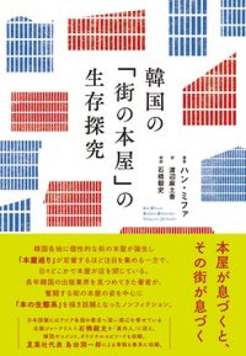韓国の「街の本屋」の生存探究 - たぬきの本棚