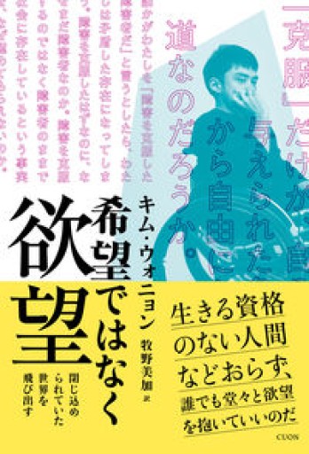 希望ではなく欲望: 閉じ込められていた世界を飛び出す（K-BOOK PASS 04） - スピカブックス
