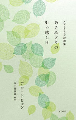 アン・ドヒョン詩選集 あさみどりの引っ越し日(セレクション韓・詩 06) - 惑星文庫