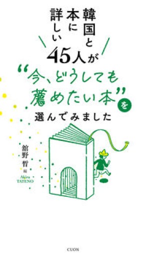 韓国と本に詳しい45人が “今、どうしても薦めたい本”を選んでみました - あさぎ書房 すずらん通り店