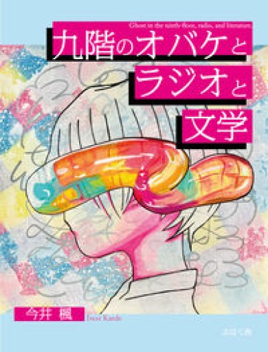 九階のオバケとラジオと文学 - 宮崎 智之の本棚