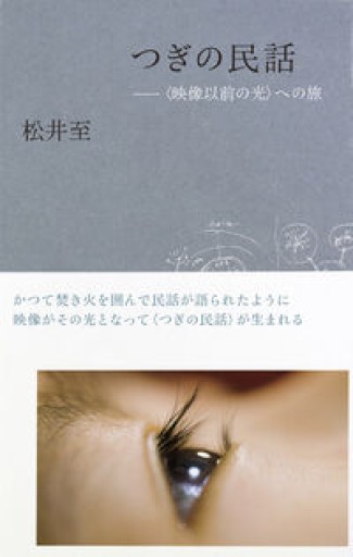 つぎの民話: 〈映像以前の光〉への旅 - いちりん文庫