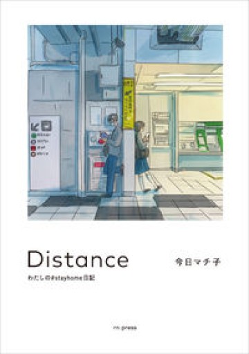 Distance わたしの#stayhome日記 - もっこす舎