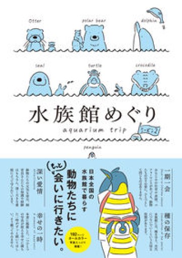 水族館めぐり シーズン2