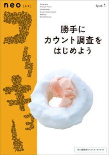 neoコーキョー1 勝手にカウント調査をはじめよう: 14日間路上に座ってひとの数をかぞえつづけたらどうなったか?（近くを冒険するハンドブックシリーズ） - 友達の本棚||| apreciar