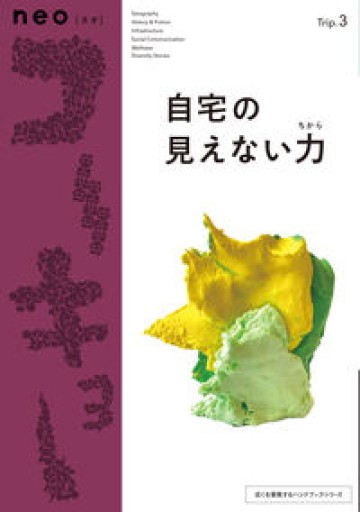 neoコーキョー3 自宅の見えない力: あなたの自宅は、実際のところ、なにをしているのか?（近くを冒険するハンドブックシリーズ） - 友達の本棚||| apreciar
