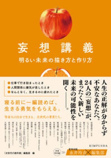 妄想講義 明るい未来の描き方と作り方 - スケザネ図書館