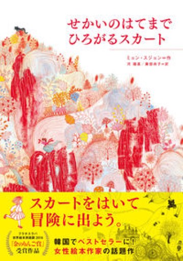 せかいのはてまでひろがるスカート - ともよんだ