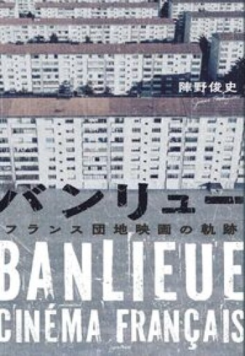 バンリュー フランス団地映画の軌跡 - 陣野 俊史の本棚